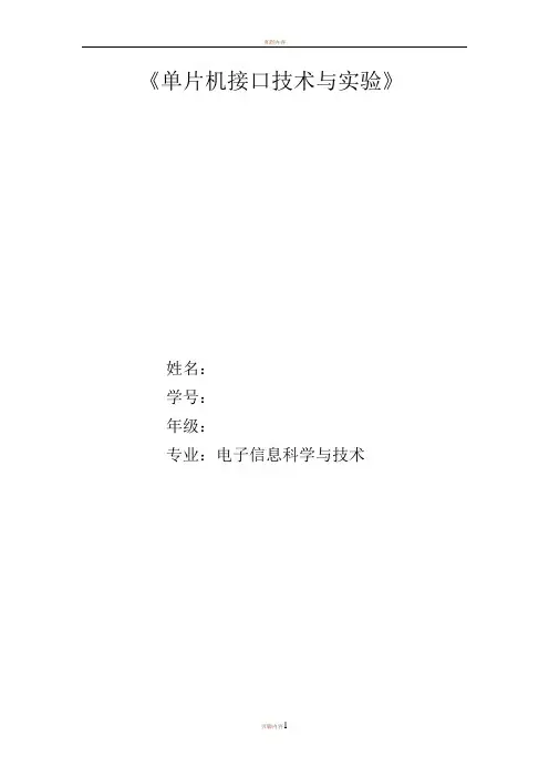 单片机接口技术与实验(附原理图及源程序)