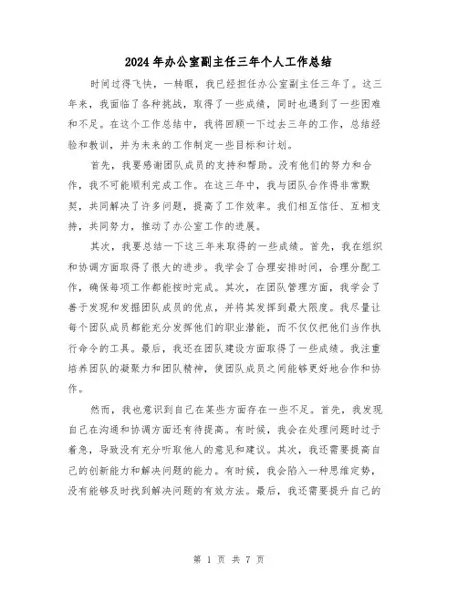 2024年办公室副主任三年个人工作总结(3篇)
