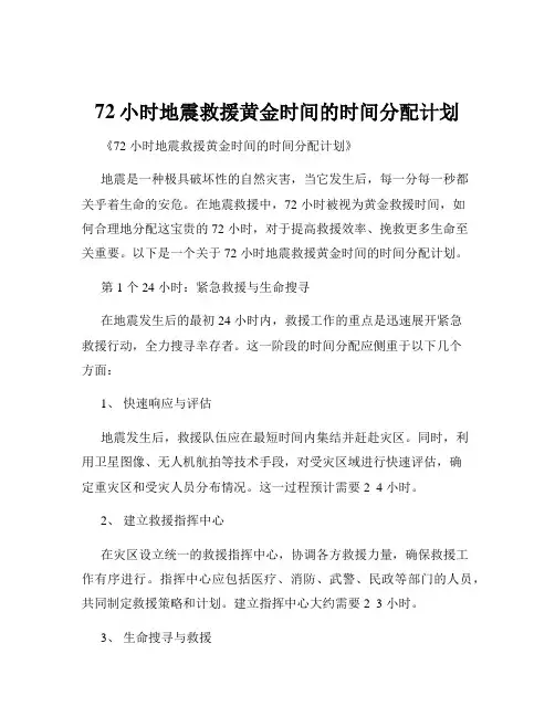 72小时地震救援黄金时间的时间分配计划