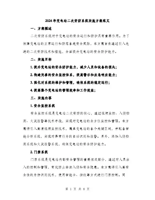 2024年变电站二次安防系统实施方案范文(二篇)
