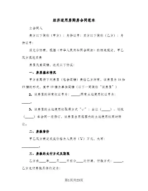 经济适用房购房合同范本(4篇)