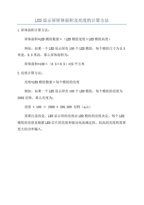 LED显示屏屏体面积及亮度的计算方法