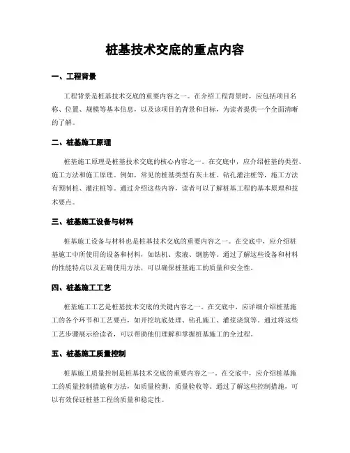 桩基技术交底的重点内容
