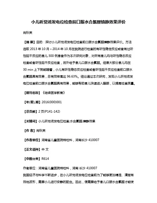 小儿听觉诱发电位检查前口服水合氯醛镇静效果评价
