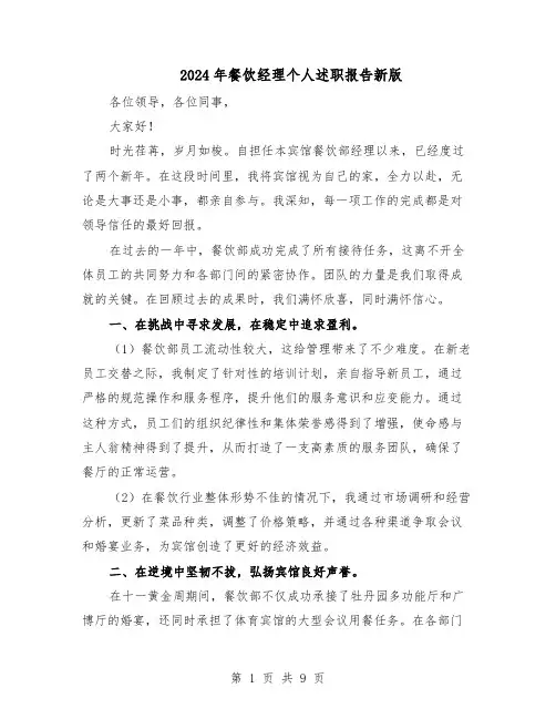 2024年餐饮经理个人述职报告新版（五篇）