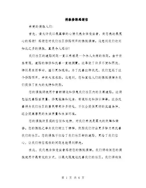 捐款修路感谢信（三篇）