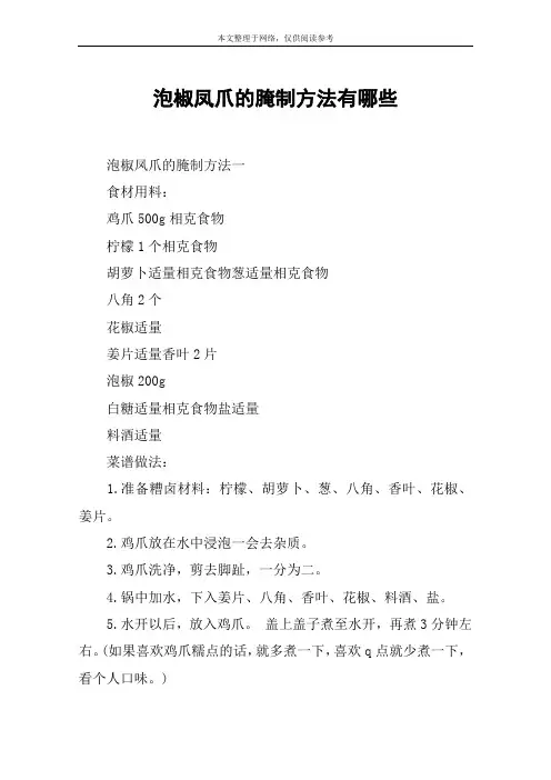 泡椒凤爪的腌制方法有哪些