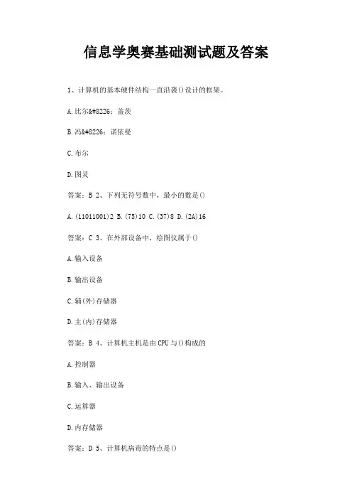 信息学奥赛基础测试题及答案