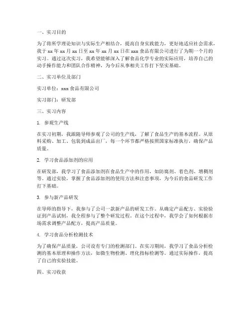 食品化学专业实习报告