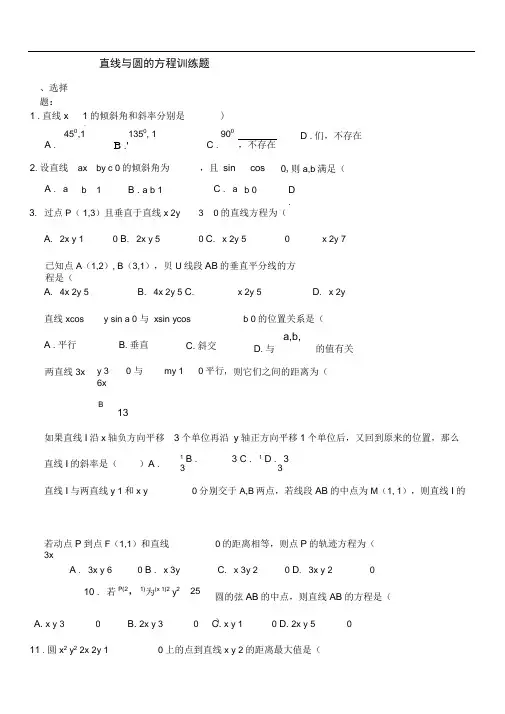 word完整版直线和圆综合练习题集含答案解析推荐文档