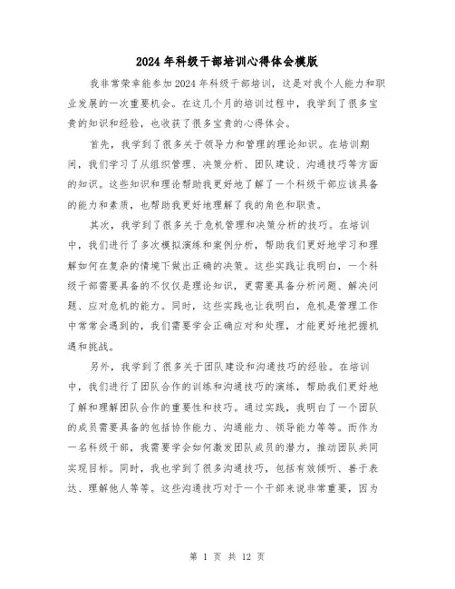 2024年科级干部培训心得体会模版(4篇)