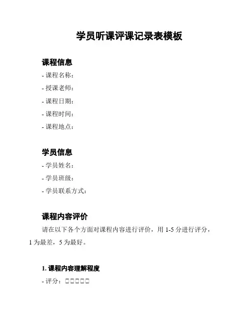 学员听课评课记录表模板