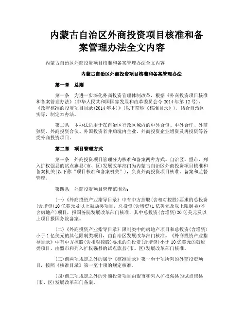 内蒙古自治区外商投资项目核准和备案管理办法全文内容
