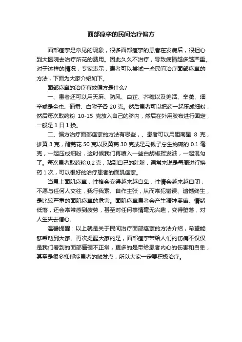 面部痉挛的民间治疗偏方