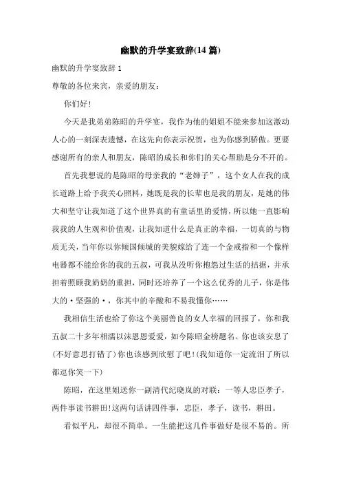 幽默的升学宴致辞(14篇)