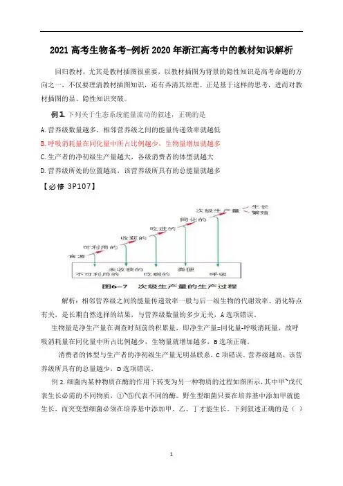 高三二轮复习生物例析2020年浙江高考中的教材知识解析