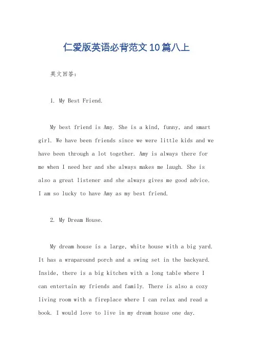 仁爱版英语必背范文10篇八上