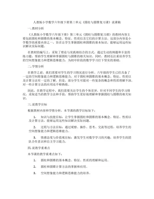 人教版小学数学六年级下册第三单元《圆柱与圆锥复习课》说课稿
