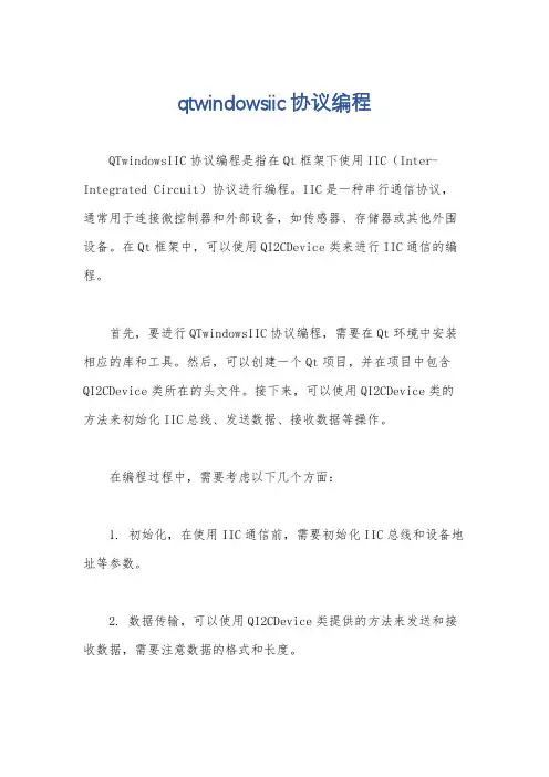 qtwindowsiic协议编程