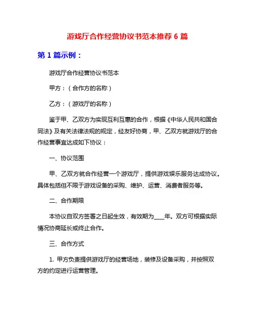 游戏厅合作经营协议书范本推荐6篇