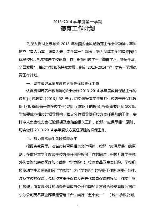 2013-2014学年度第一学期德育计划
