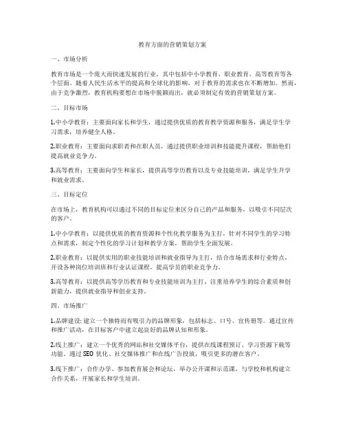 教育方面的营销策划方案
