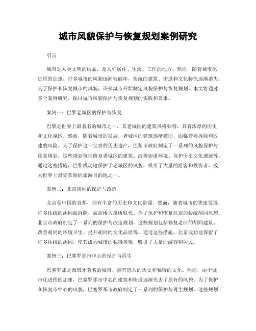 城市风貌保护与恢复规划案例研究