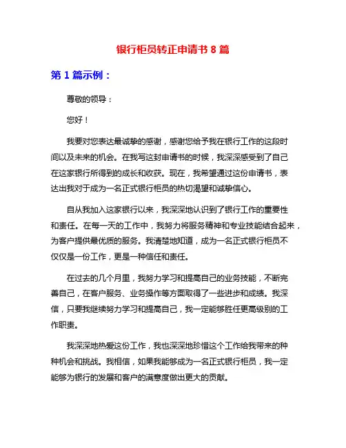 银行柜员转正申请书8篇