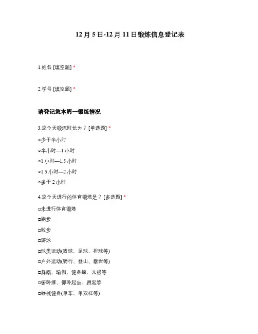 12月5日-12月11日锻炼信息登记表