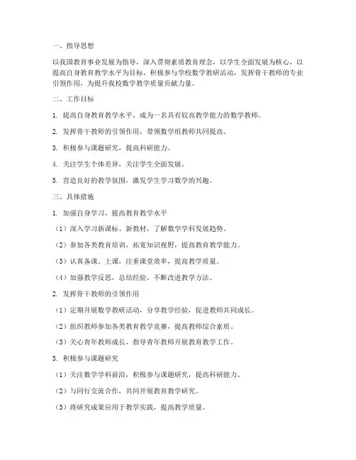 数学骨干教师个人工作计划