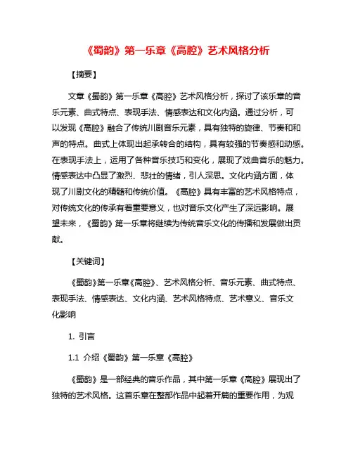 《蜀韵》第一乐章《高腔》艺术风格分析