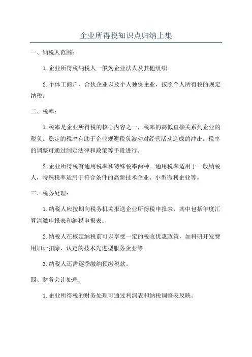 企业所得税知识点归纳上集