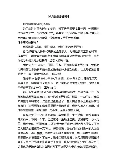 悼念姥姥的悼词（10篇）