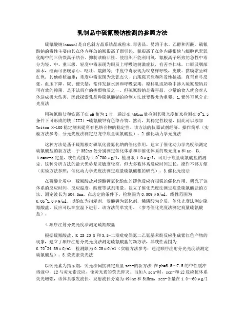 乳制品中硫氰酸钠检测的参照方法