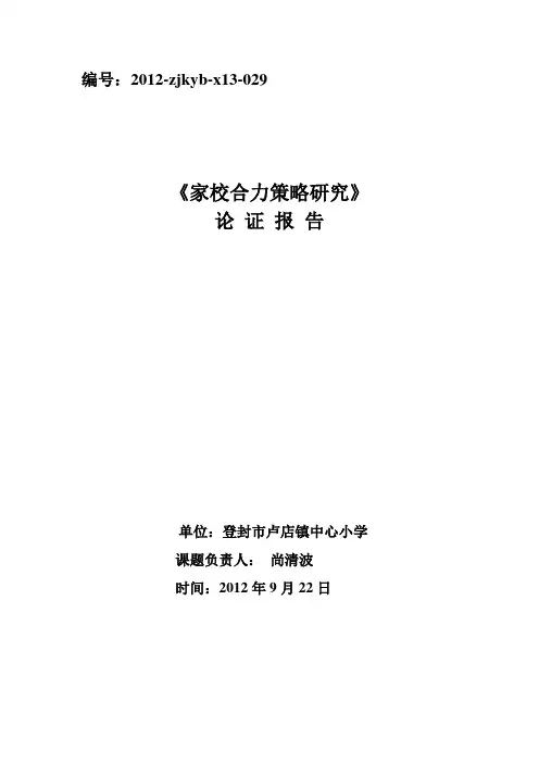 家校合力策略研究论证报告