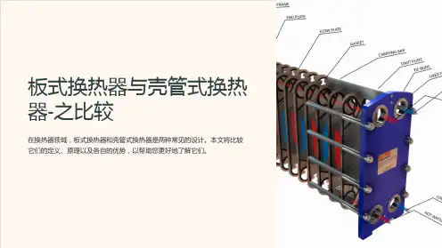 板式换热器与壳管式换热器-之比较