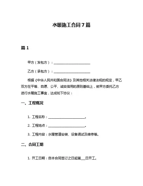 水暖施工合同7篇