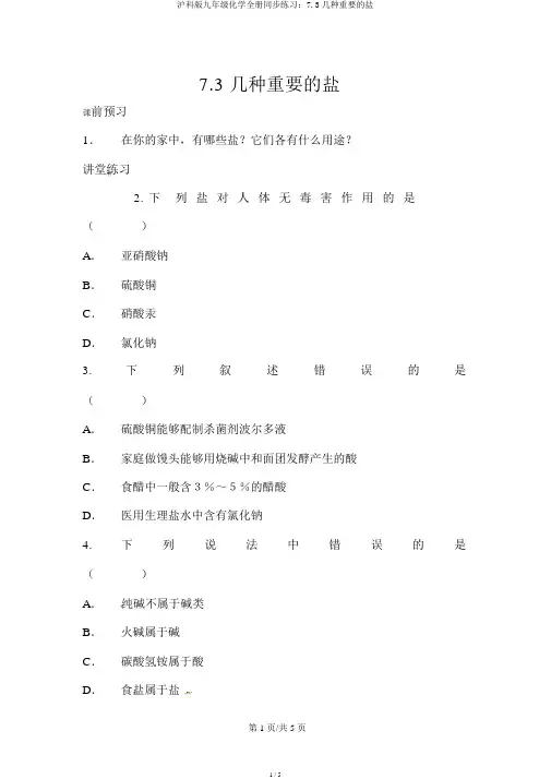 沪科版九年级化学全册同步练习：7.3几种重要的盐