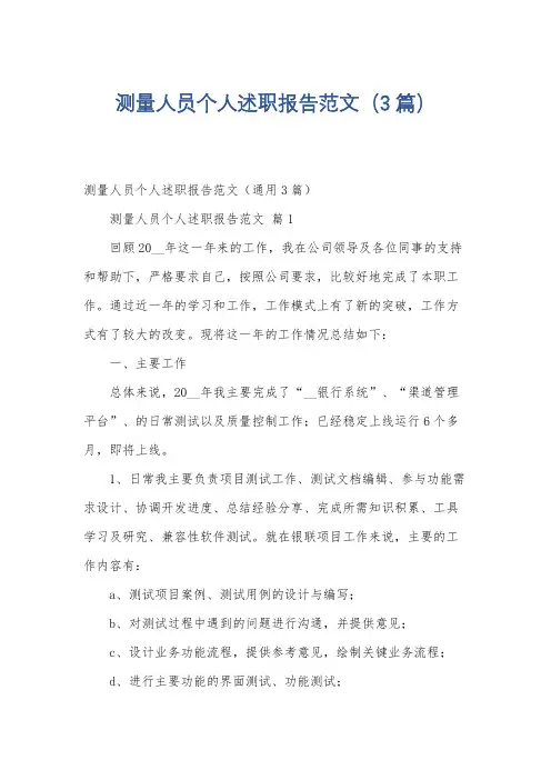测量人员个人述职报告范文(3篇)