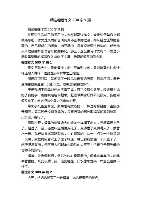 精选榴莲作文300字9篇