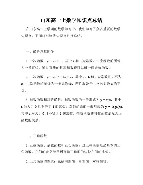 山东高一上数学知识点总结