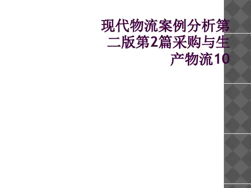 现代物流案例分析第二版第2篇采购与生产物流10