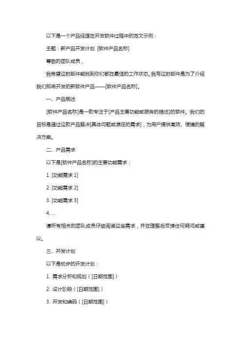 产品经理开发软件范文