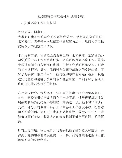 党委巡察工作汇报材料(通用6篇)