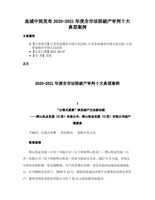 盐城中院发布2020-2021年度全市法院破产审判十大典型案例