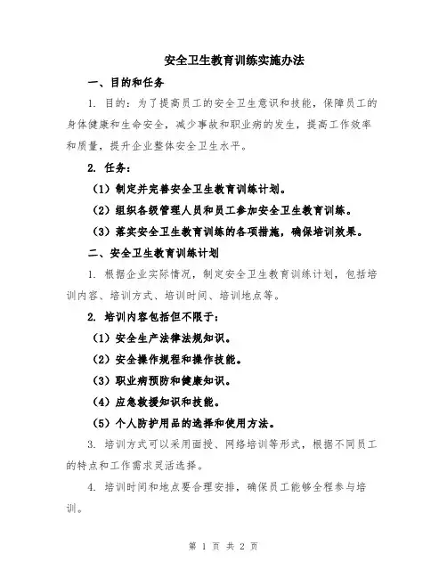 安全卫生教育训练实施办法