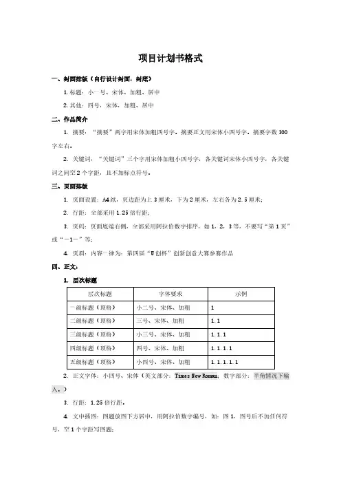 项目计划书格式(精编版)