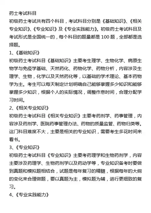 药士考试科目