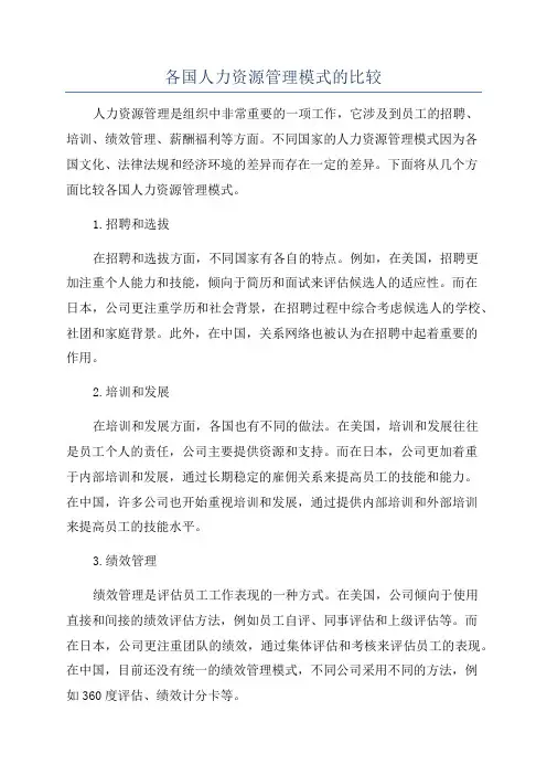 各国人力资源管理模式的比较