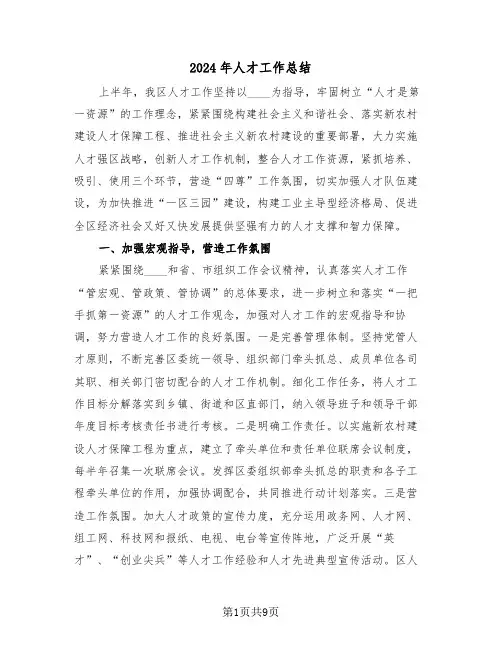 2024年人才工作总结(2篇)